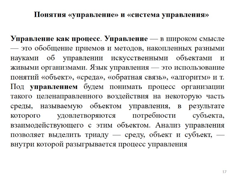 17 Понятия «управление» и «система управления» Управление как процесс. Управление — в широком смысле